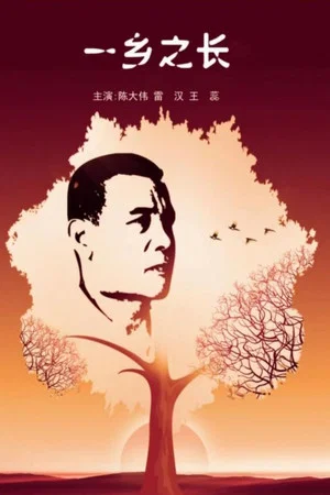 Постер: 一乡之长