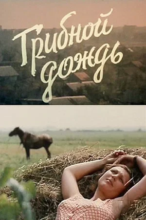 Постер: Грибной дождь