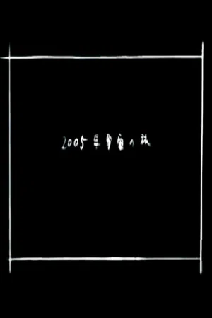 Постер: 2005 Space Odyssey