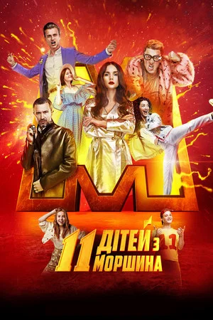 Постер: Morshyn's 11