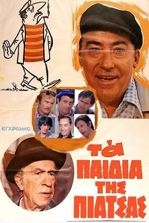 Постер: The Street Smarts