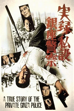 Постер: A True Story of the Private Ginza Police