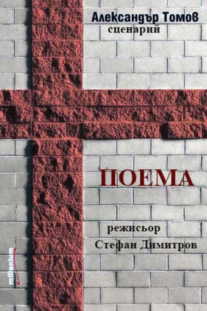 Постер: Poem