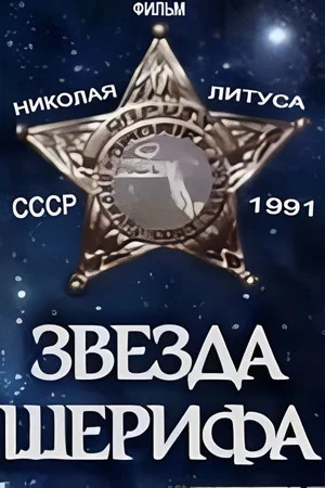 Постер: Звезда шерифа