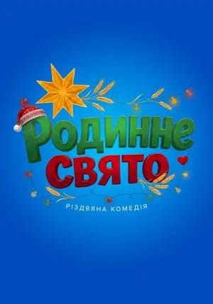 Постер: Family Xmas