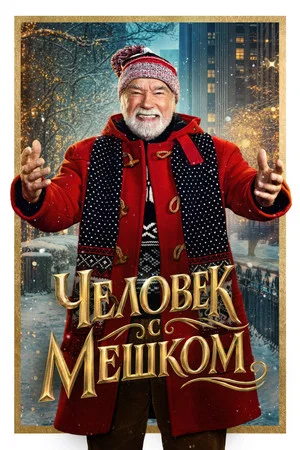 Постер: Человек с мешком