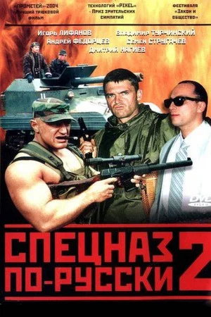 Постер: Спецназ по-русски 2