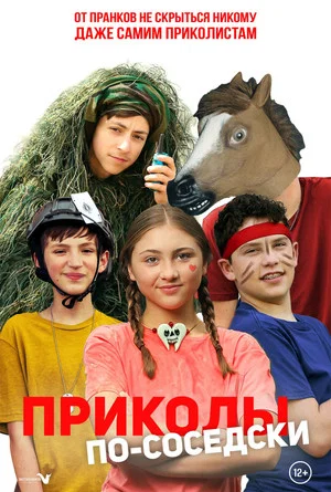 Постер: Приколы по-соседски