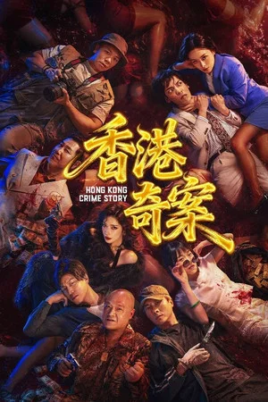 Постер: Hong Kong Crime Story