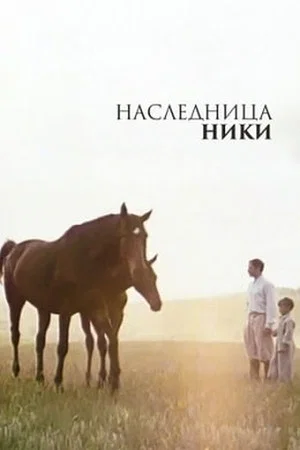 Постер: Наследница Ники