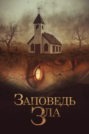 Постер: Заповедь зла