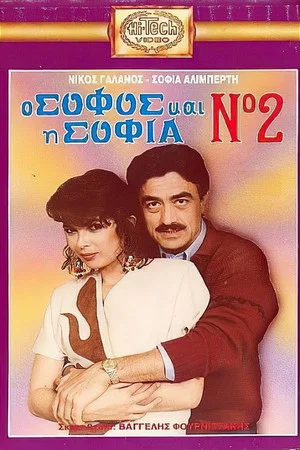 Постер: O sofos kai i Sofia No. 2