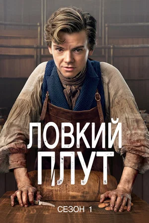 Постер: 1 сезон