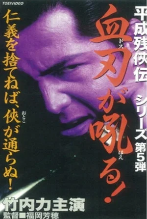 Постер: Heisei Zankeiden: Blood Blade Dos Barks!
