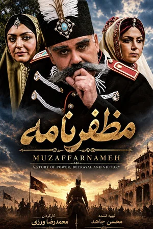 Постер: Mozaffarnameh