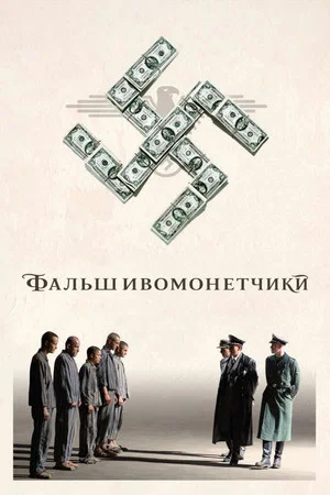 Постер: Фальшивомонетчики