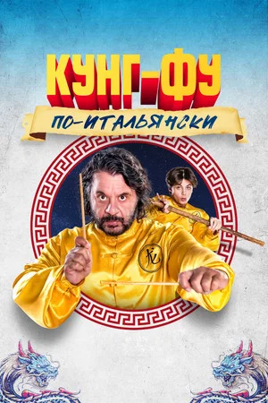 Постер: Кунг-фу по-итальянски