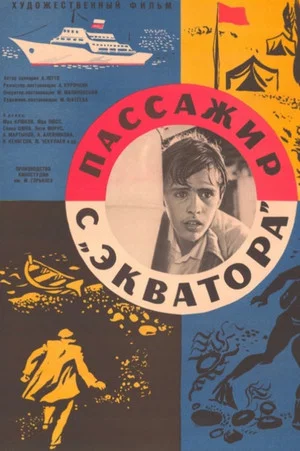 Постер: Пассажир с 'Экватора'