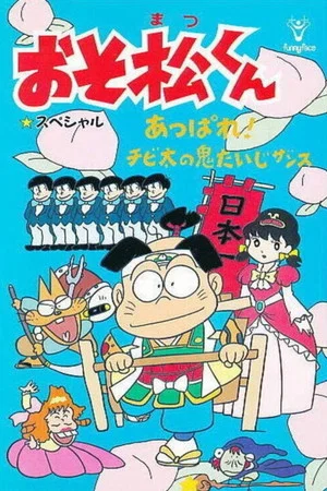 Постер: Osomatsu-kun: Go For It! Chibita's Oni War