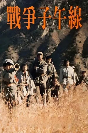 Постер: The Meridian of War