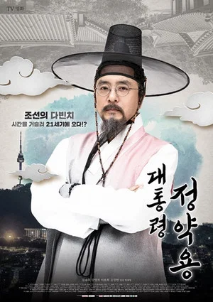 Постер: President Jung Yak Yong