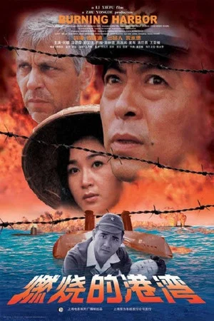 Постер: Burning Harbor