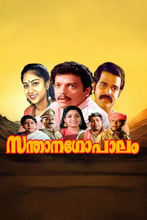Постер: സന്താനഗോപാലം