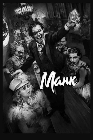 Постер: Манк