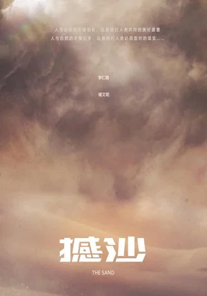 Постер: The Sand