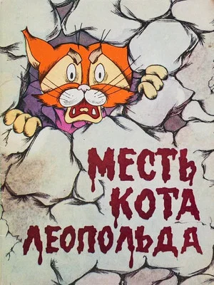 Постер: Месть кота Леопольда