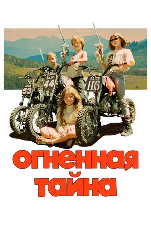 Постер: Огненная тайна