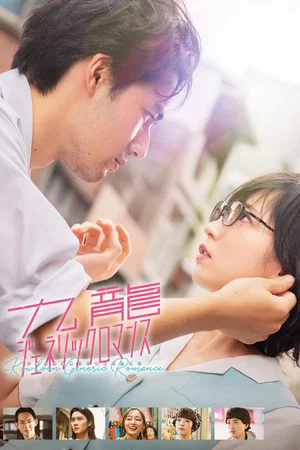 Постер: Kowloon Generic Romance