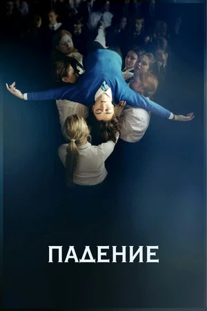 Постер: Падение