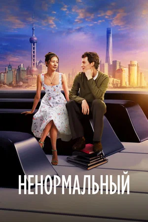 Постер: Ненормальный