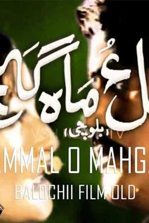 Постер: Hammal O Mahganj