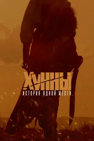 Постер: Хунны
