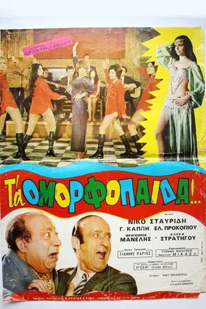 Постер: The Lover-Boys