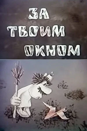 Постер: За твоим окном