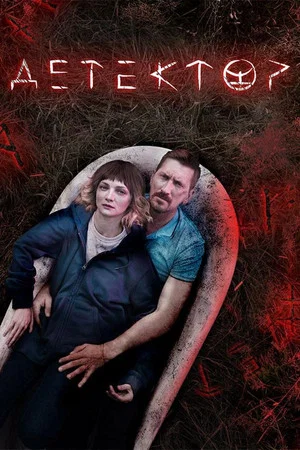 Постер: Детектор