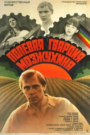 Постер: Полевая гвардия Мозжухина