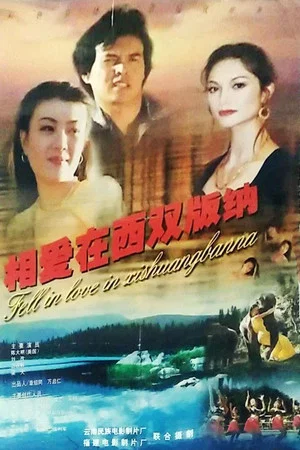Постер: 相爱在西双版纳