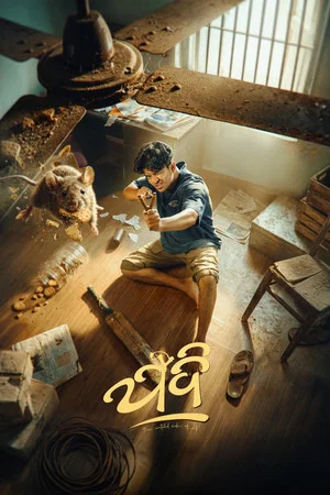 Постер: Jadi: The Untold Side of If