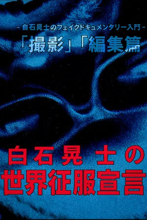 Постер: Koji Shiraishi's Declaration of World Domination