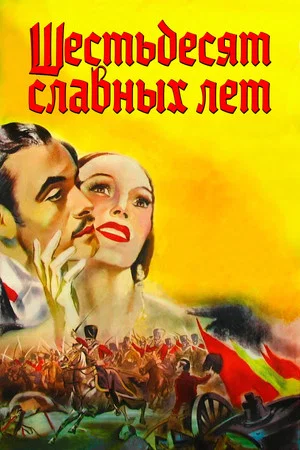 Постер: Шестьдесят славных лет