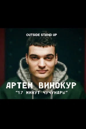 Постер: Артем Винокур: 17 минут чучундры
