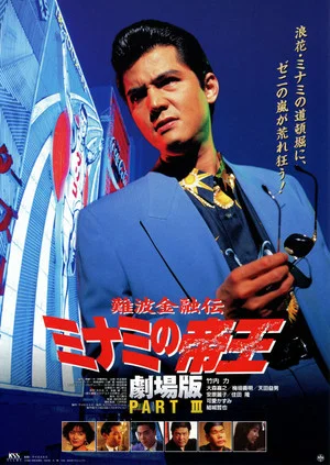 Постер: The King of Minami: Lovers Contract