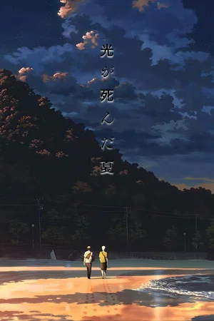Постер: Stage 『The Summer Hikaru Died』