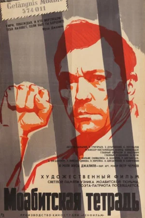Постер: Моабитская тетрадь