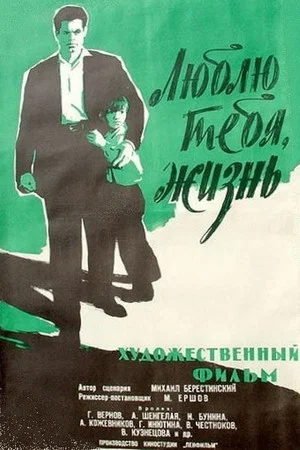 Постер: Люблю тебя, жизнь!