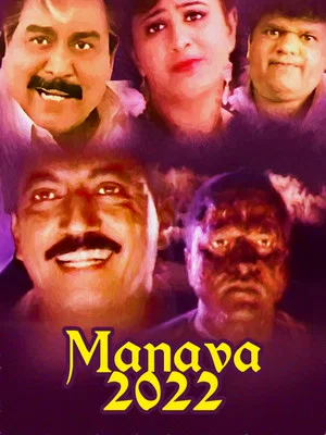 Постер: Manavaa 2022